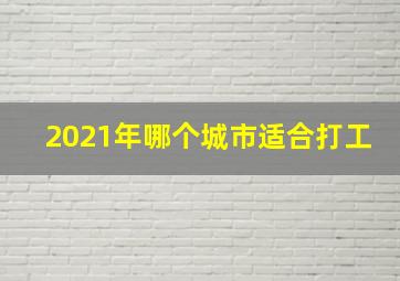 2021年哪个城市适合打工