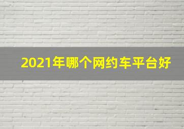 2021年哪个网约车平台好