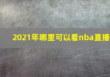 2021年哪里可以看nba直播