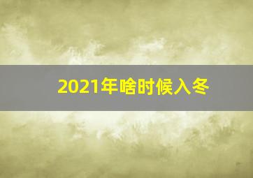 2021年啥时候入冬