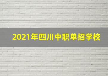 2021年四川中职单招学校