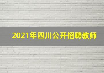 2021年四川公开招聘教师