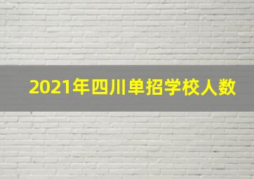 2021年四川单招学校人数