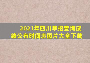 2021年四川单招查询成绩公布时间表图片大全下载