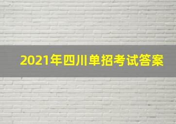 2021年四川单招考试答案