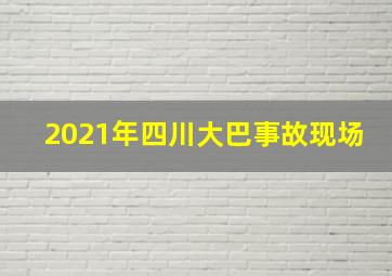 2021年四川大巴事故现场