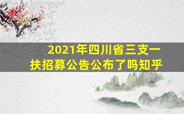 2021年四川省三支一扶招募公告公布了吗知乎