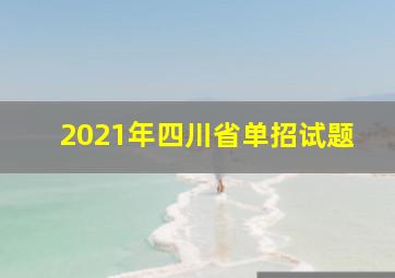 2021年四川省单招试题