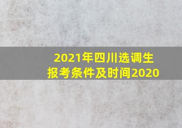 2021年四川选调生报考条件及时间2020