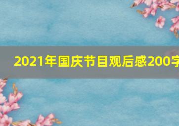 2021年国庆节目观后感200字