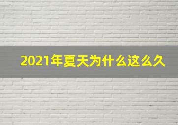 2021年夏天为什么这么久