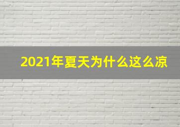 2021年夏天为什么这么凉