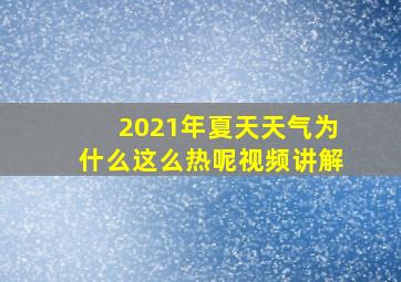 2021年夏天天气为什么这么热呢视频讲解