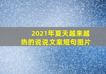 2021年夏天越来越热的说说文案短句图片