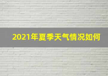 2021年夏季天气情况如何