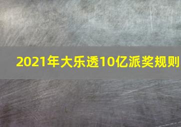 2021年大乐透10亿派奖规则