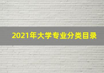 2021年大学专业分类目录