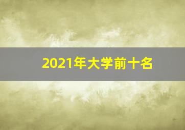 2021年大学前十名