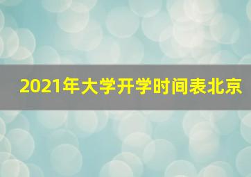 2021年大学开学时间表北京