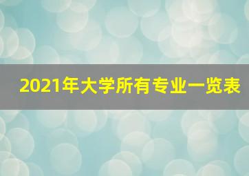 2021年大学所有专业一览表