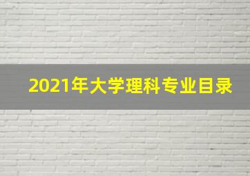 2021年大学理科专业目录