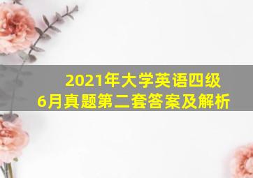 2021年大学英语四级6月真题第二套答案及解析