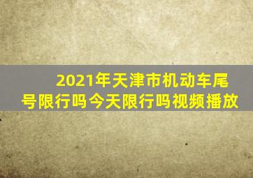 2021年天津市机动车尾号限行吗今天限行吗视频播放