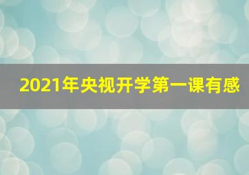 2021年央视开学第一课有感