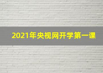 2021年央视网开学第一课