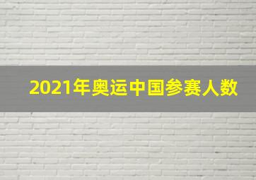 2021年奥运中国参赛人数