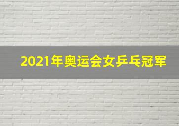 2021年奥运会女乒乓冠军