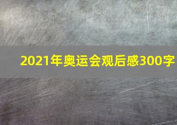 2021年奥运会观后感300字