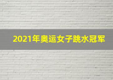 2021年奥运女子跳水冠军