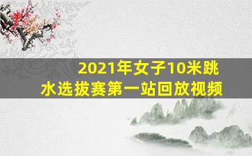 2021年女子10米跳水选拔赛第一站回放视频