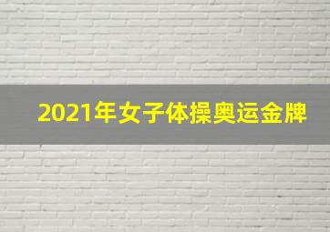 2021年女子体操奥运金牌