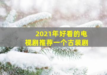 2021年好看的电视剧推荐一个古装剧