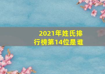 2021年姓氏排行榜第14位是谁