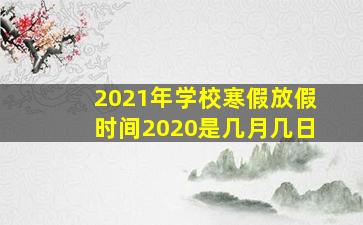 2021年学校寒假放假时间2020是几月几日