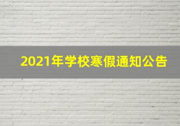 2021年学校寒假通知公告