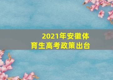 2021年安徽体育生高考政策出台