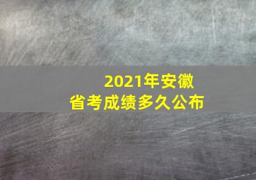 2021年安徽省考成绩多久公布