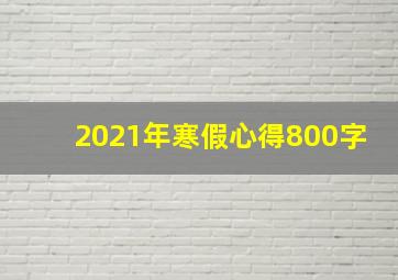 2021年寒假心得800字