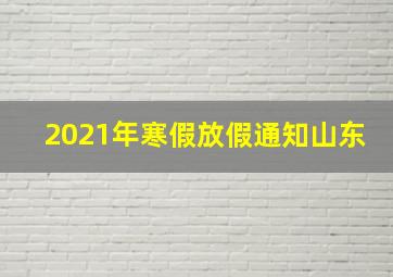 2021年寒假放假通知山东