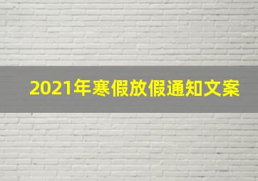 2021年寒假放假通知文案