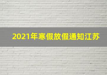 2021年寒假放假通知江苏