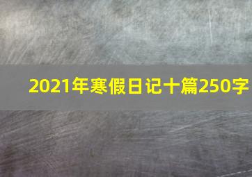 2021年寒假日记十篇250字