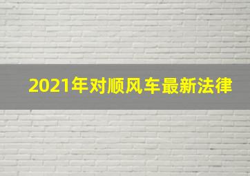 2021年对顺风车最新法律