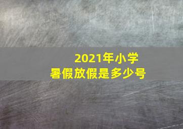 2021年小学暑假放假是多少号