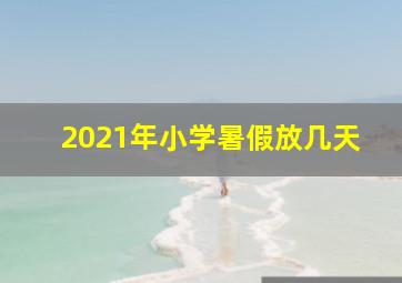 2021年小学暑假放几天