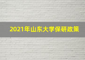 2021年山东大学保研政策